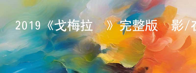 陳墅的個人主頁,2019《戈梅拉島》完整版電影/在線觀看/百度云-美劇天堂